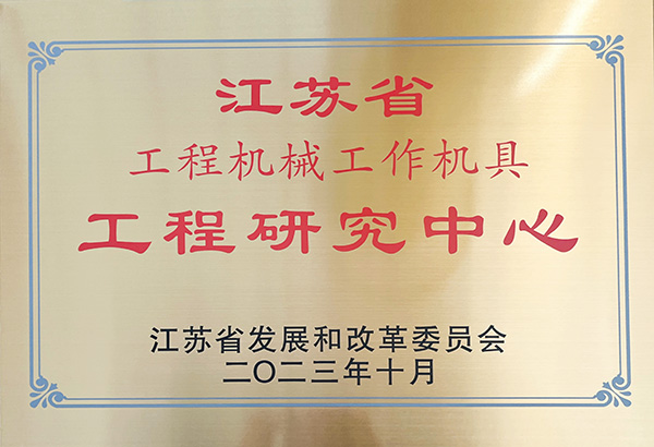 江蘇省工程機械工作機具工程研究中心2023.10